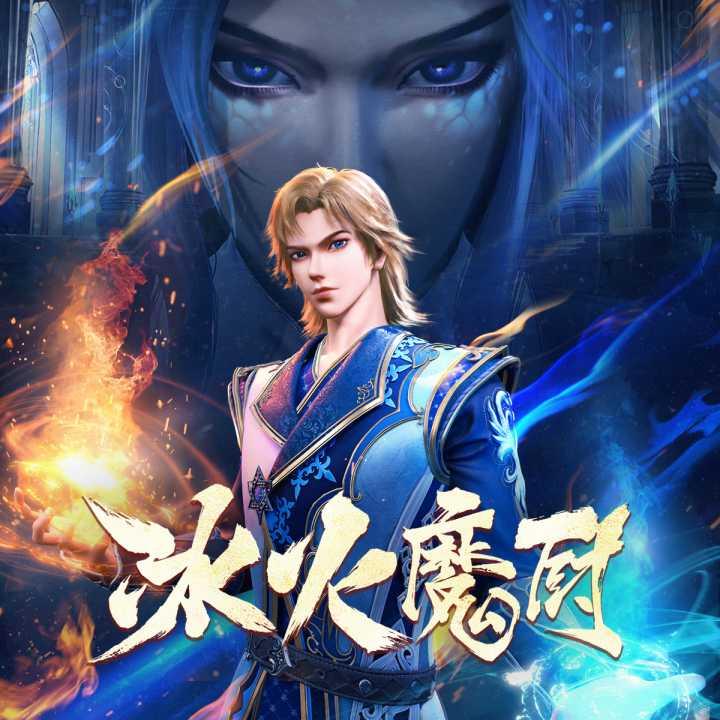 冰火魔厨最新爆料小说,神秘力量觉醒，命运之战一触即发