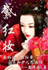 红妆 高清在线观看,高清在线观看,揭秘古代女子传奇人生 第1张 红妆 高清在线观看,高清在线观看,揭秘古代女子传奇人生 第1张