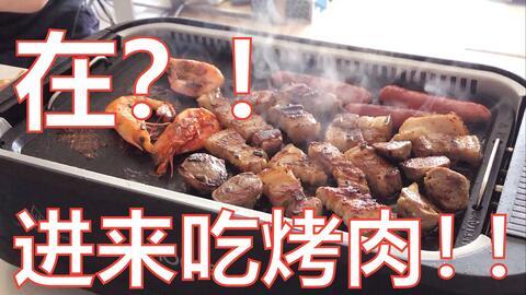 自助烧烤爆料视频播放大全  第1张